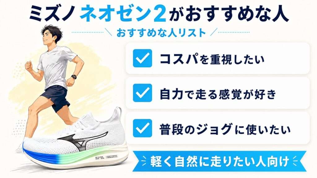 ネオゼン2がおすすめな人:普段のジョグ、リカバリー走、コスパ重視、自然な接地感を重視する人