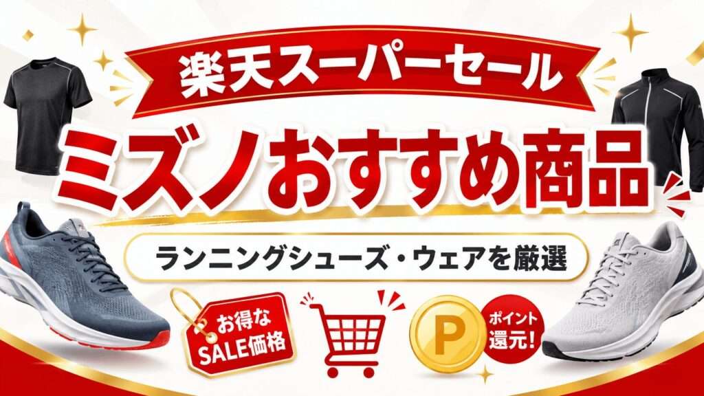 楽天スーパーセールミズノおすすめ商品を紹介！ポイント還元でお得に買える
