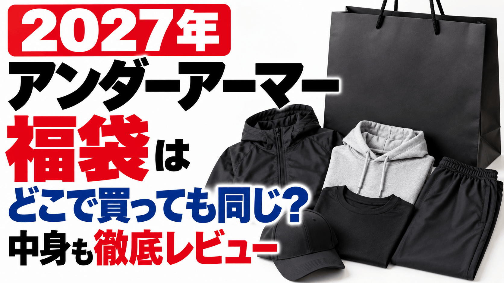 2027年アンダーアーマー福袋はどこで買っても同じ？中身も徹底レビュー