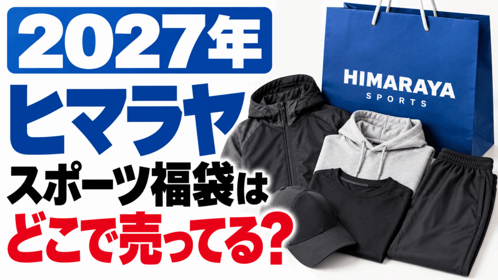 2027年ヒマラヤスポーツ福袋はどこで売ってる？去年購入した中身が解説