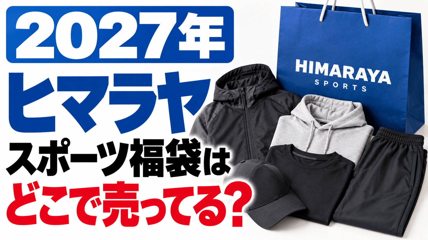 2027年ヒマラヤスポーツ福袋はどこで売ってる？去年購入した中身が解説