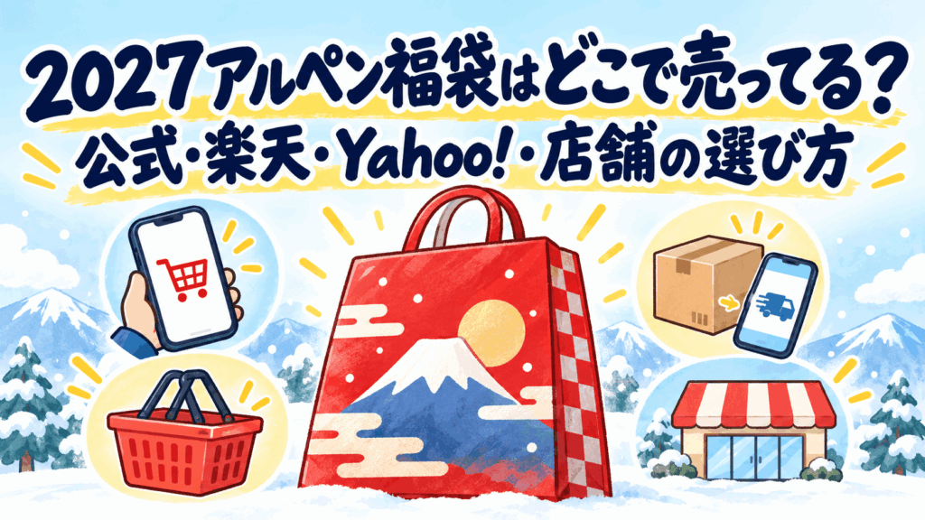 2027アルペン福袋はどこで売ってる？公式・楽天・Yahoo!・店舗の選び方
