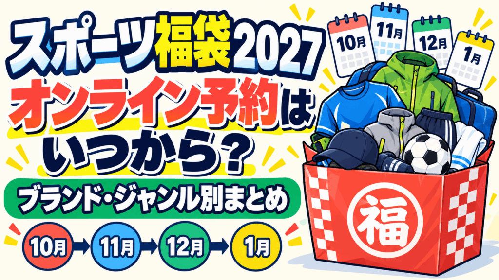 スポーツ福袋2027のオンライン予約はいつから？ブランド・ジャンル別まとめ
