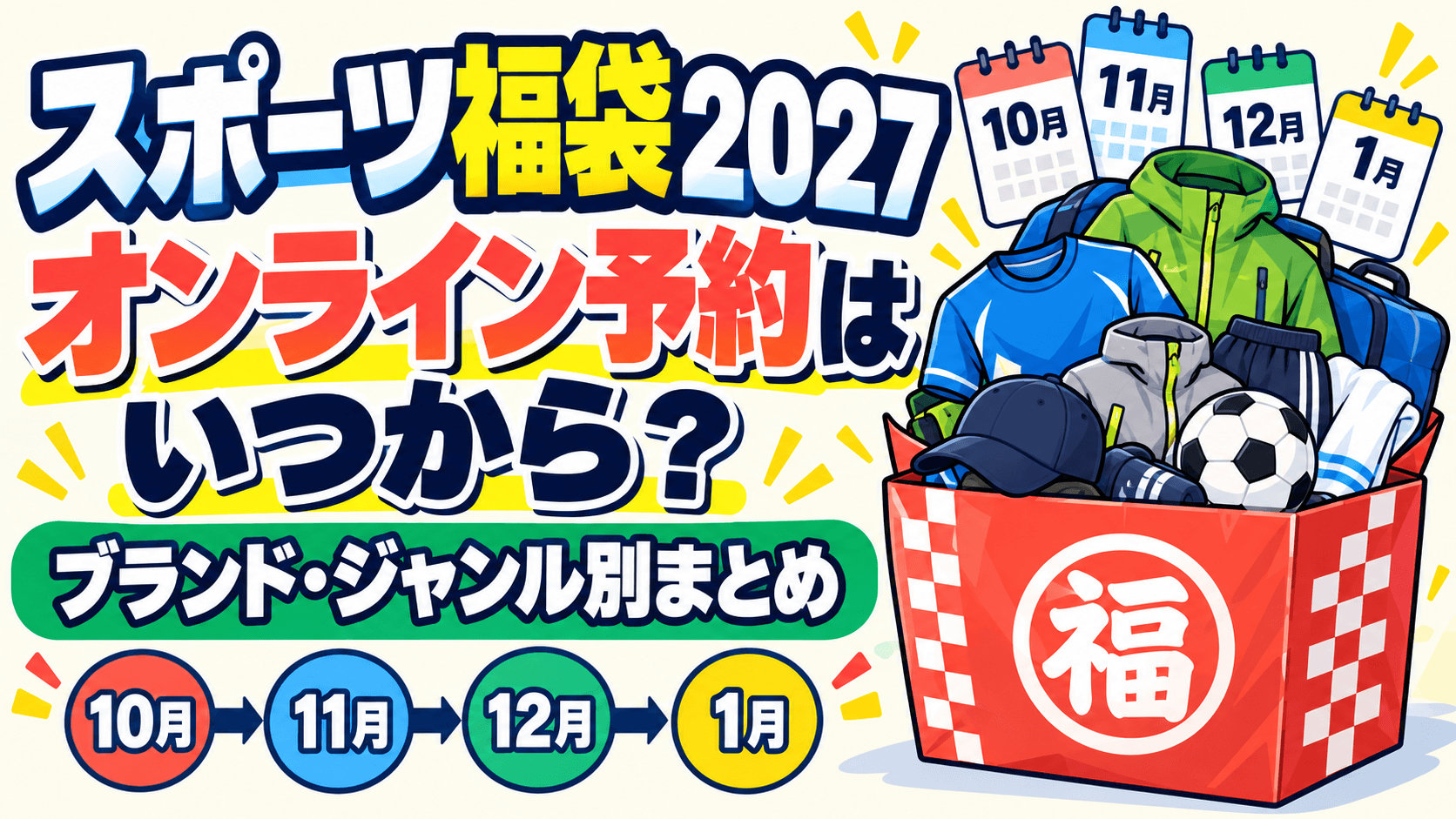 スポーツ福袋2027のオンライン予約はいつから？ブランド・ジャンル別まとめ